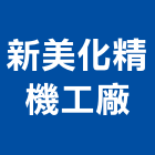 新美化精機工廠股份有限公司,新北市led照明模組led燈,模組,太陽能模組,led照明