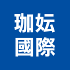 珈妘國際有限公司,台中市鹵素燈