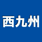 西九州有限公司,線架鋁線架,油壓線架,電纜線架,天線架