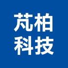 芃柏科技股份有限公司,鎢絲燈