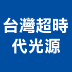 台灣超時代光源有限公司,小夜燈