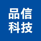 品信科技股份有限公司,紫外線燈管紫外線,紫外線殺菌,日光燈管,節能燈管