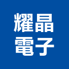 耀晶電子有限公司,新北市桌燈