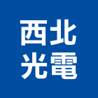 西北光電股份有限公司,led照明模組led燈,模組,太陽能模組,led照明