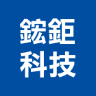 鋐鉅科技企業社,led基板led燈,led照明,led崁燈,led燈具