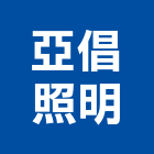 亞倡照明實業有限公司,底燈水底燈