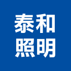 泰和照明有限公司,台南照明設備衛浴設備,泳池設備,停車設備,設備