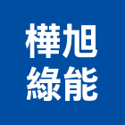 樺旭綠能有限公司,新北市熱陰極燈管日光燈管,節能燈管,美術燈管,led燈管
