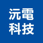 沅電科技股份有限公司,招牌燈廣告招牌,無接縫招牌,壓克力招牌,造型招牌