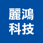 麗鴻科技股份有限公司,除菌燈