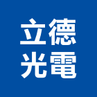 立德光電有限公司,招牌燈廣告招牌,無接縫招牌,壓克力招牌,造型招牌