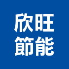 欣旺節能有限公司,新竹市led燈泡led燈,燈泡,led照明,led崁燈