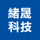 緒晟科技股份有限公司,新北市led燈泡led燈,燈泡,led照明,led崁燈
