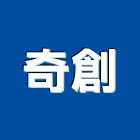 奇創實業有限公司,新北市警示燈警示帶,指示燈,出口標示燈,出口指示燈