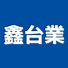 鑫台業有限公司,電子式變壓器電子鎖,電子,電子白板,電子看板