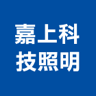 嘉上科技照明有限公司,直流直流電,交直流,直流風扇,直流馬達