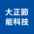 大正節能科技有限公司,台南市led燈泡led燈,燈泡,led照明,led崁燈