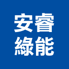 安睿綠能有限公司,高雄市太陽能太陽能燈,太陽能路燈,太陽能支架,太陽能發電