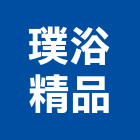 璞浴精品有限公司,底燈水底燈
