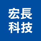 宏長科技有限公司,底燈水底燈