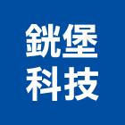 銧堡科技有限公司,台中市led燈泡led燈,燈泡,led照明,led崁燈