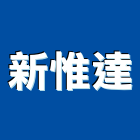新惟達股份有限公司,台南市led燈泡led燈,燈泡,led照明,led崁燈