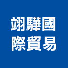 翊驊國際貿易股份有限公司,台南燈具照明燈具,戶外燈具,日光燈具,工程燈具