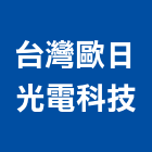 台灣歐日光電科技有限公司,招牌燈廣告招牌,無接縫招牌,壓克力招牌,造型招牌