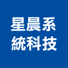星晨系統科技有限公司,高雄隧道隧道燈,隧道鋼模,隧道工程