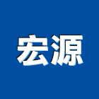宏源企業社,直流直流電,交直流,直流風扇,直流馬達