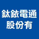 鈦銥電通股份有公司,台中市led燈泡led燈,燈泡,led照明,led崁燈
