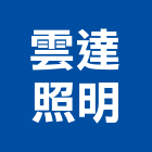 雲達照明有限公司,新北市ledled燈,led照明,led崁燈,led燈具