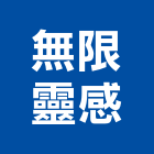 無限靈感有限公司,台中市led燈泡led燈,燈泡,led照明,led崁燈