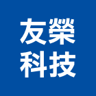 友榮科技有限公司,高雄市熱陰極燈管日光燈管,節能燈管,美術燈管,led燈管