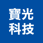 寶光科技有限公司,高雄開關