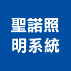 聖諾照明系統有限公司,新竹縣led燈泡led燈,燈泡,led照明,led崁燈