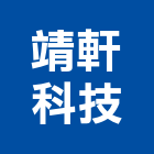 靖軒科技有限公司,室內燈具室內裝潢,照明燈具,室內空間,室內裝潢工程