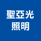 聖亞光照明有限公司,吊燈led吊燈,單吊燈,餐吊燈