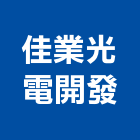 佳業光電開發有限公司,台南市led燈泡led燈,燈泡,led照明,led崁燈