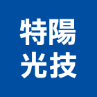 特陽光技股份有限公司,苗栗縣ledled燈,led照明,led崁燈,led燈具