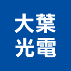 大葉光電股份有限公司,桃園市led燈泡led燈,燈泡,led照明,led崁燈