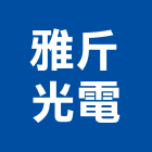 雅斤光電股份有限公司,台中市led燈泡led燈,燈泡,led照明,led崁燈