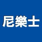 尼樂士有限公司,led照明模組led燈,模組,太陽能模組,led照明
