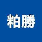 粕勝有限公司,底燈水底燈