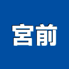 宮前實業有限公司,新北市led燈具led路燈,led燈,照明燈具,戶外燈具