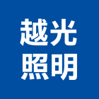 越光照明有限公司,台中市led燈泡led燈,燈泡,led照明,led崁燈