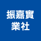 振嘉實業社,桃園市投光燈日光燈具,日光燈管,節能日光燈,防水日光燈
