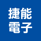 捷能電子股份有限公司,台北電子變壓器電子變壓器,高低壓變壓器,馬達變壓器,電子式變壓器