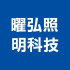 曜弘照明科技有限公司,新北市景觀照明照明,景觀,景觀燈,照明燈具