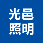 光邑照明有限公司,led照明led路燈,led燈,照明燈具,照明燈